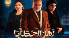 مسلسل أهل الخطايا الحلقة 15 الخامسة عشر والاخيرة