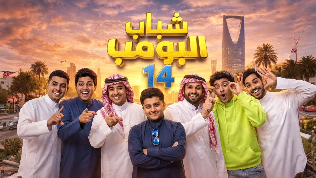 مسلسل شباب البومب 14 الحلقة 1 الاولي