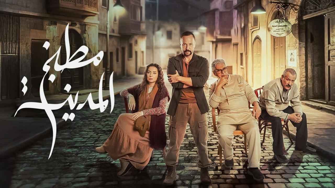 مسلسل مطبخ المدينة الحلقة 1 الاولي