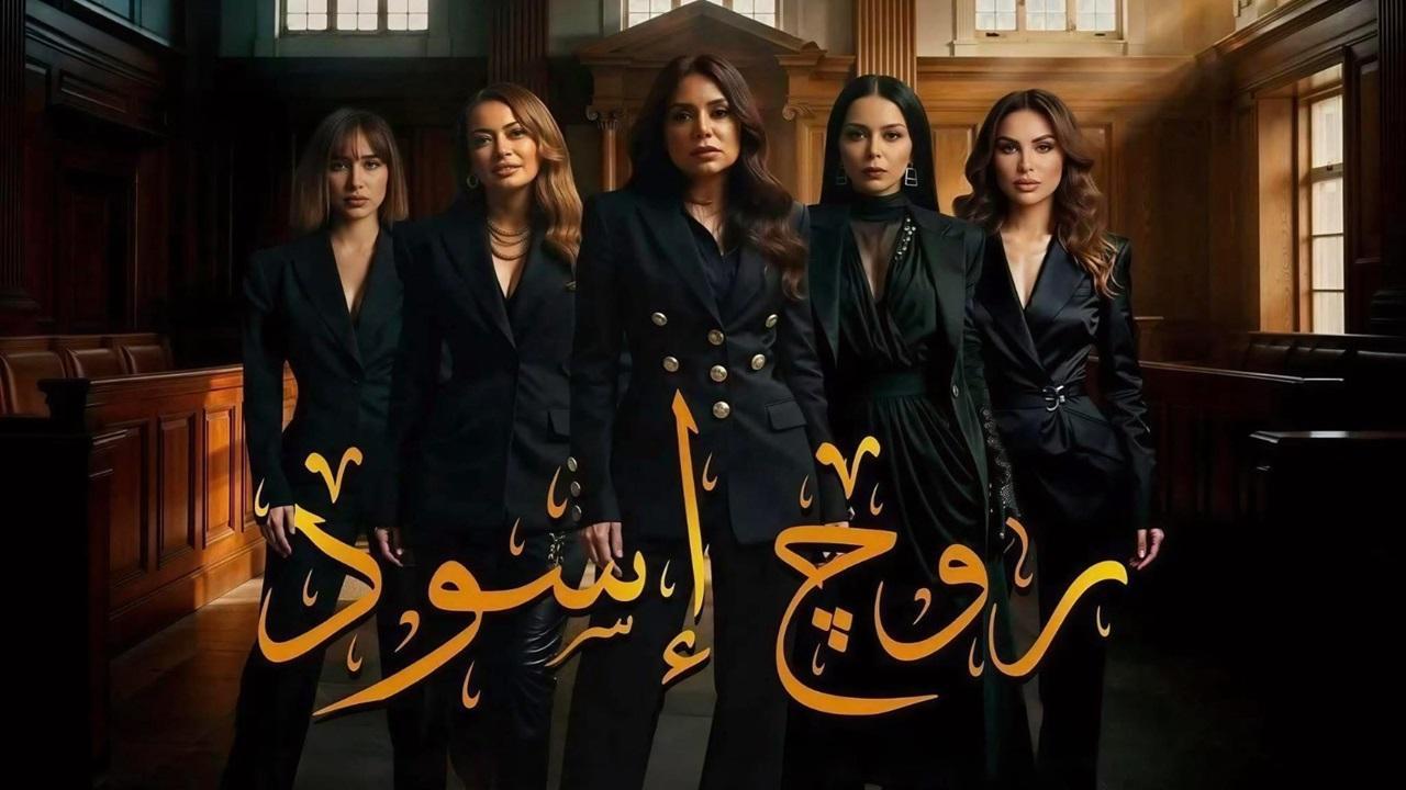 مسلسل روج اسود الحلقة 4 الرابعة