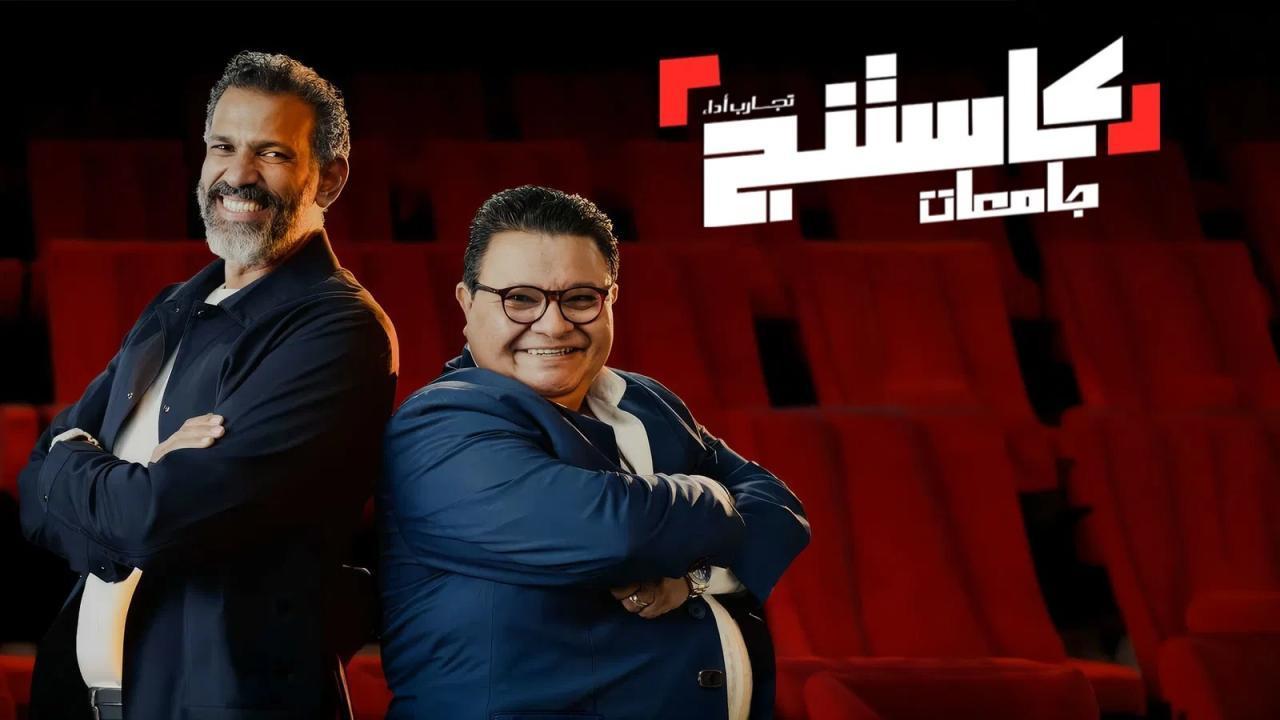 برنامج كاستنج جامعات الحلقة 4 الرابعة