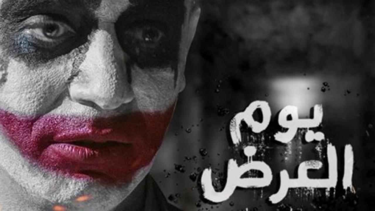 فيلم يوم العرض 2019 HD كامل