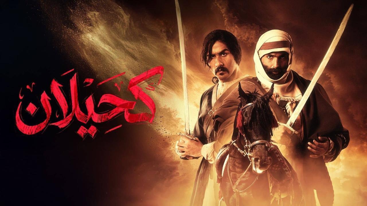 مسلسل كحيلان الحلقة 12 الثانية عشر