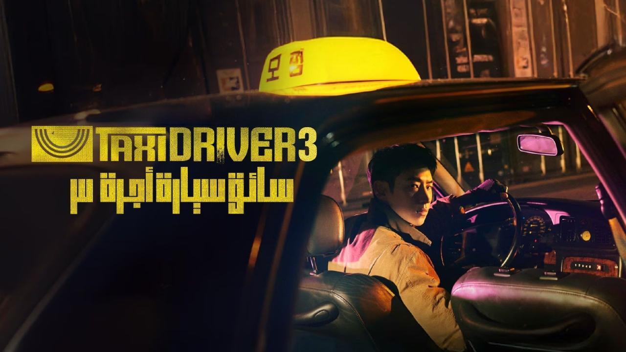 مسلسل Taxi Driver الموسم الثالث الحلقة 13 الثالثة عشر مترجمة