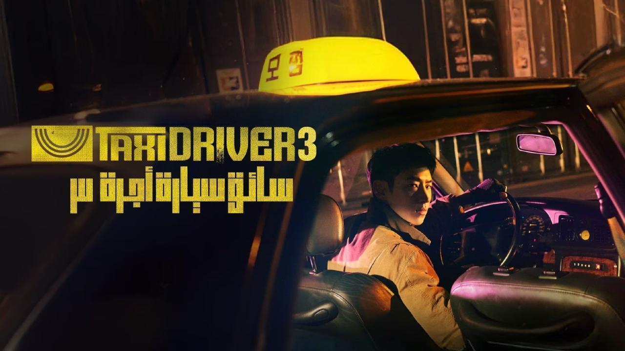 مسلسل Taxi Driver الموسم الثالث الحلقة 10 العاشرة مترجمة