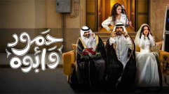 مسلسل حمود وأبوه الحلقة 9 التاسعة