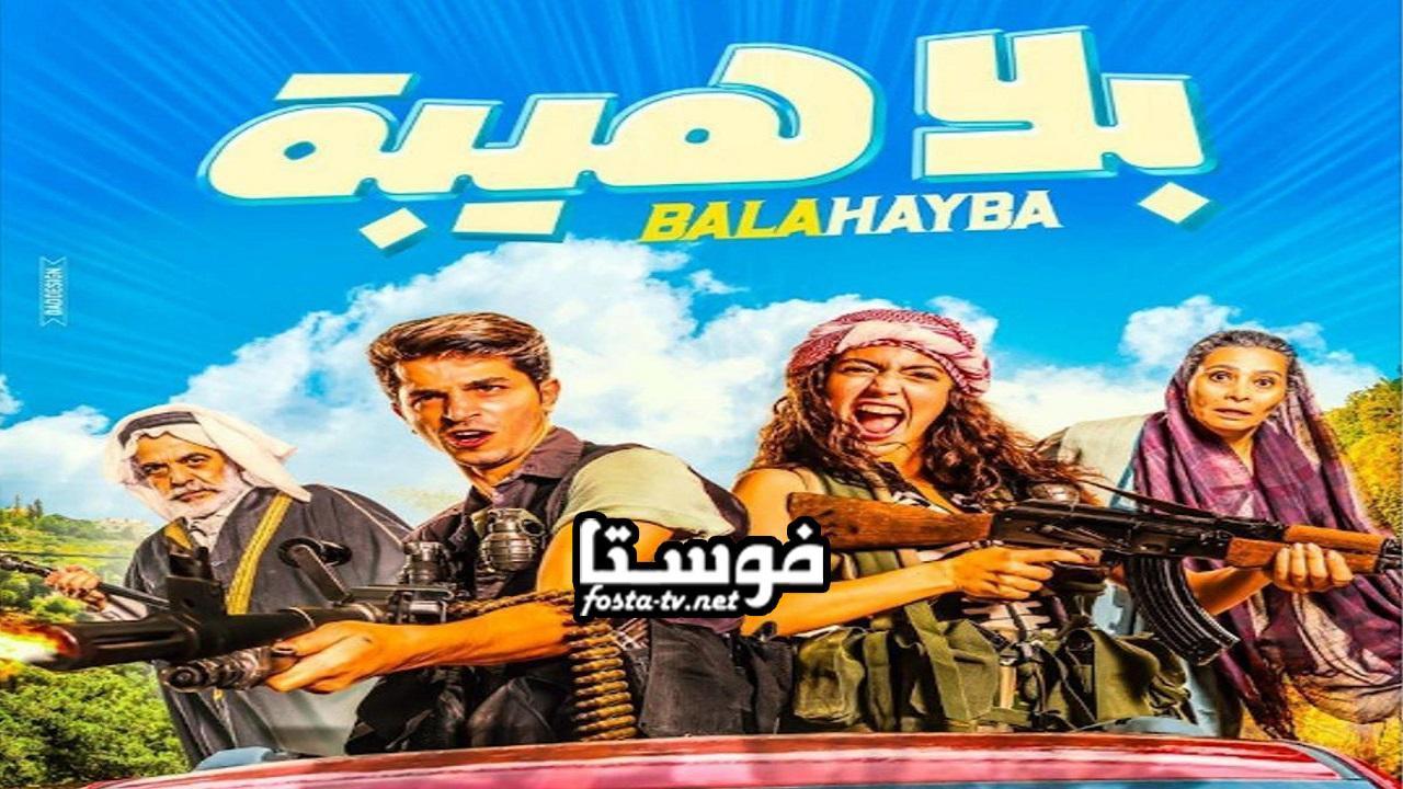 فيلم بلا هيبة 2019 كامل بجودة عالية HD