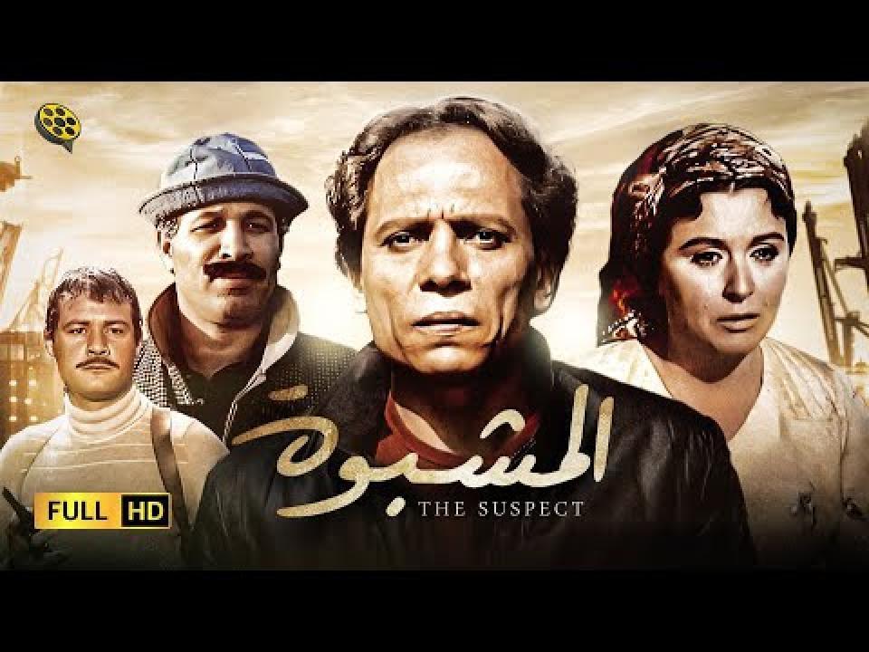 فيلم المشبوه 1981 اون لاين HD
