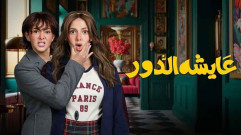 مسلسل عايشة الدور الحلقة 4 الرابعة