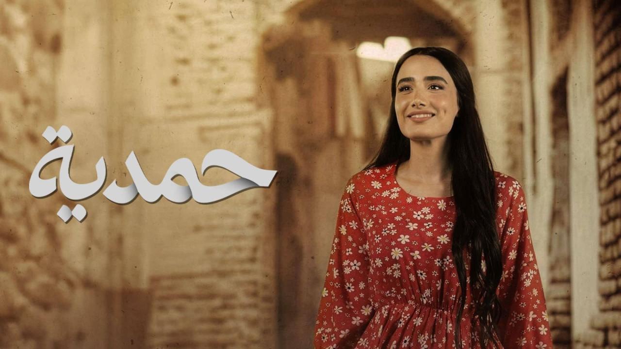 مسلسل حمدية الحلقة 6 السادسة