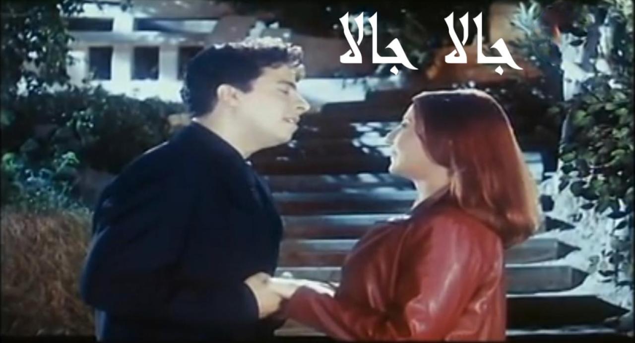 فيلم جالا جالا 2001 كامل بجودة عالية HD