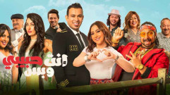 فيلم إنت حبيبي وبس 2019 كامل HD