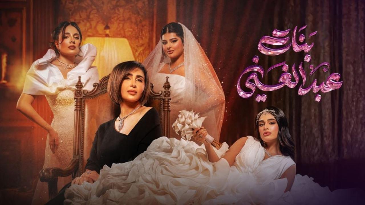 مسلسل بنات عبدالغني الحلقة 8 الثامنة