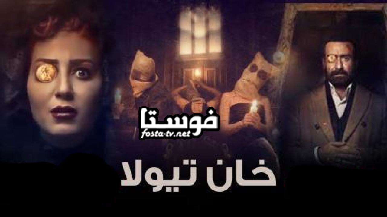 فيلم خان تيولا 2020 كامل بجودة عالية HD