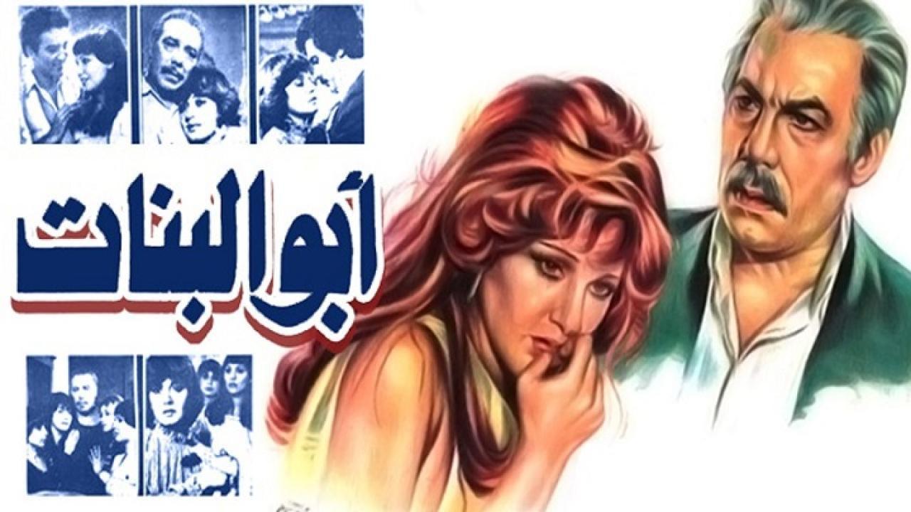فيلم ابو البنات 1980 اون لاين HD