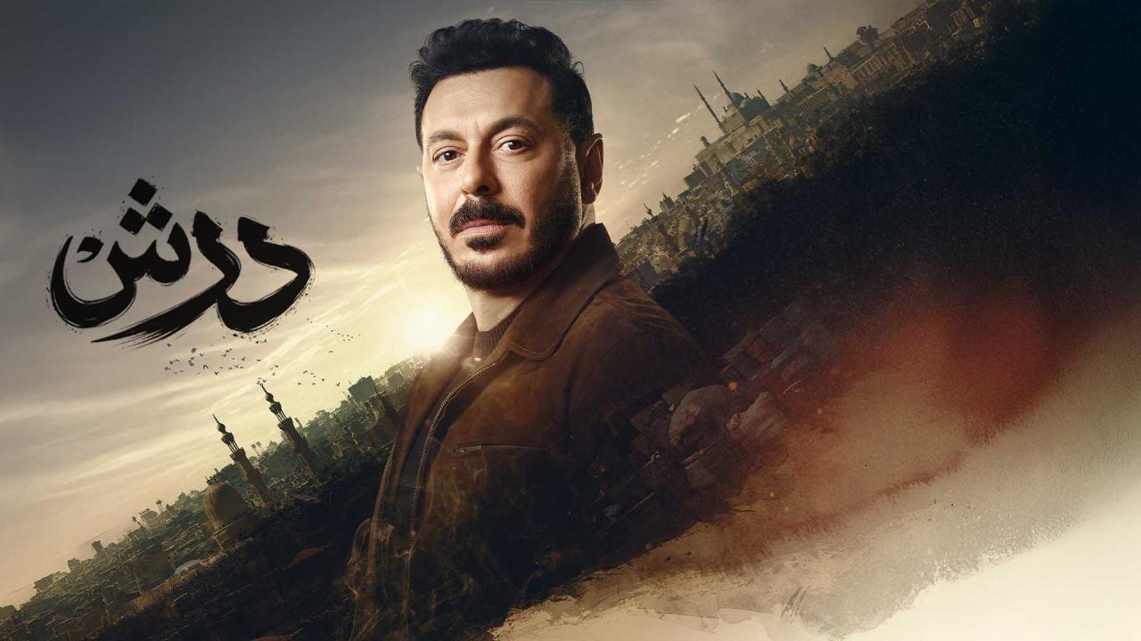مسلسل درش الحلقة 9 التاسعة