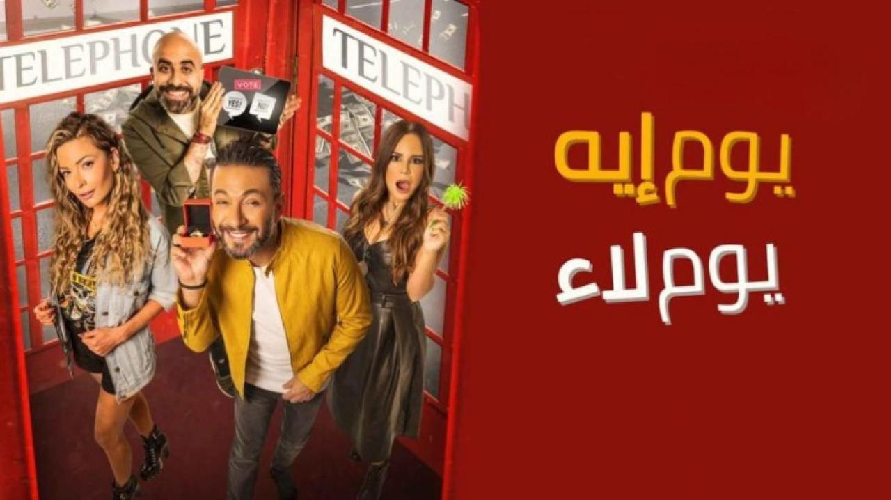 فيلم يوم إيه يوم لاء 2020 HD كامل