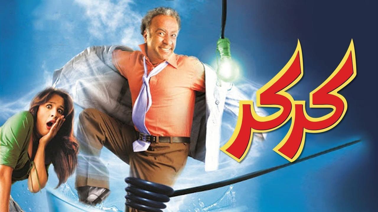فيلم كركر 2007 كامل بجودة عالية HD