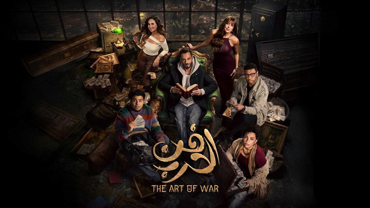 مسلسل فن الحرب الحلقة 1 الاولي