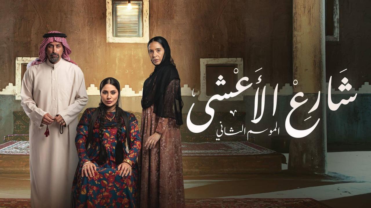 مسلسل شارع الاعشى 2 الحلقة 1 الاولي