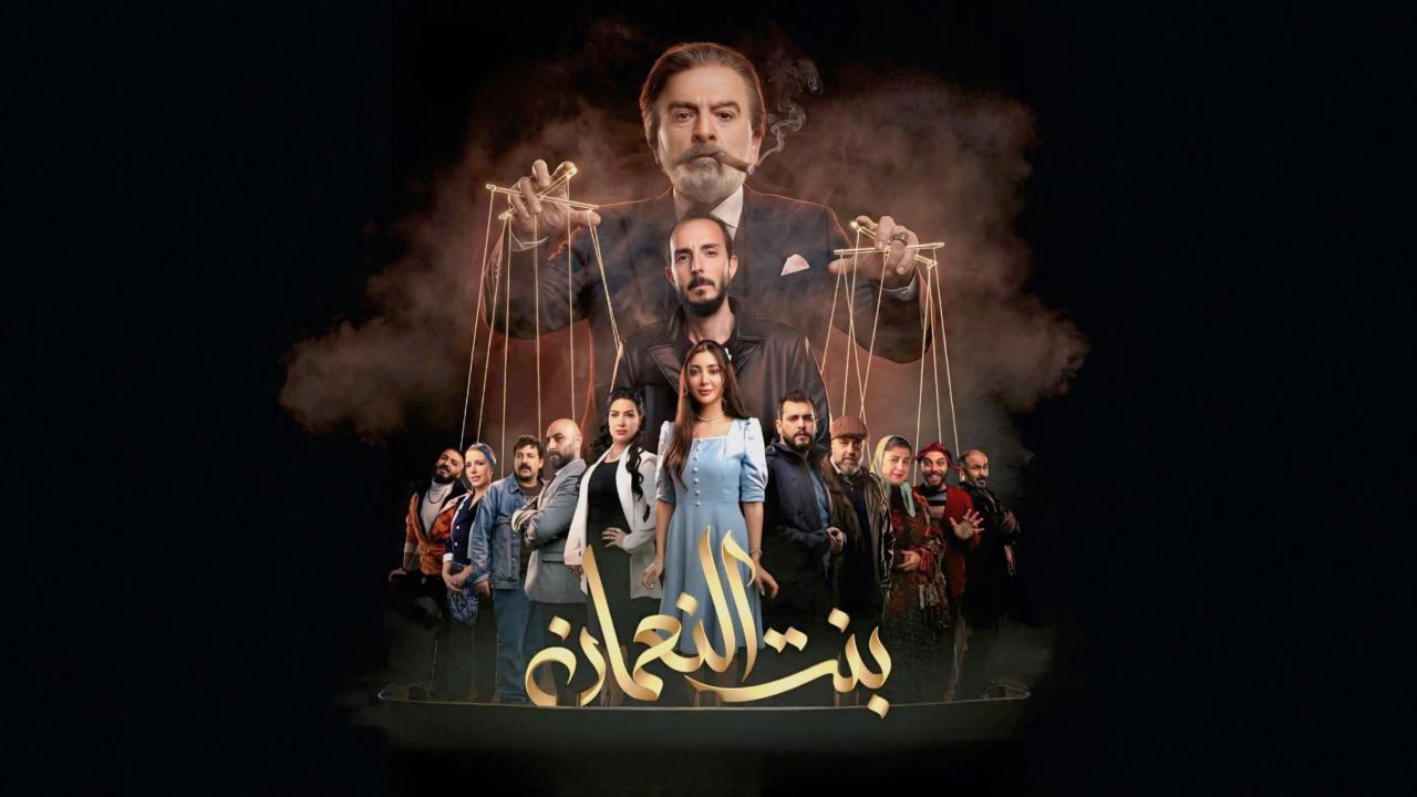 مسلسل بنت النعمان