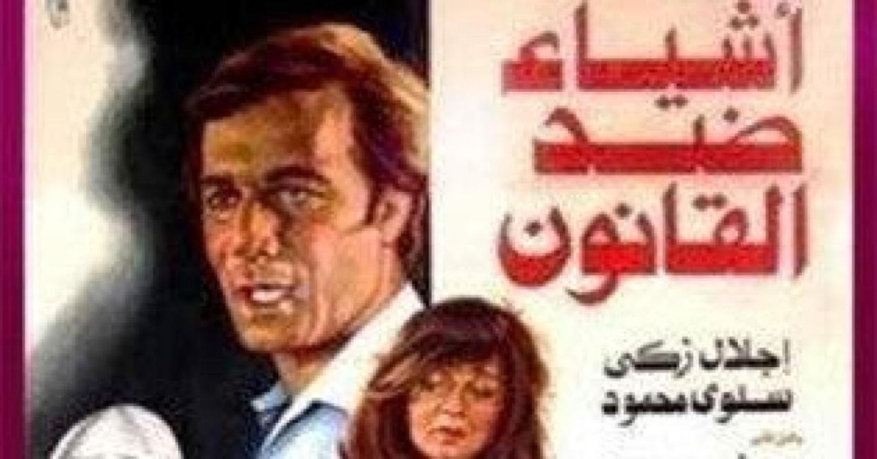 فيلم أشياء ضد القانون 1982 اون لاين HD