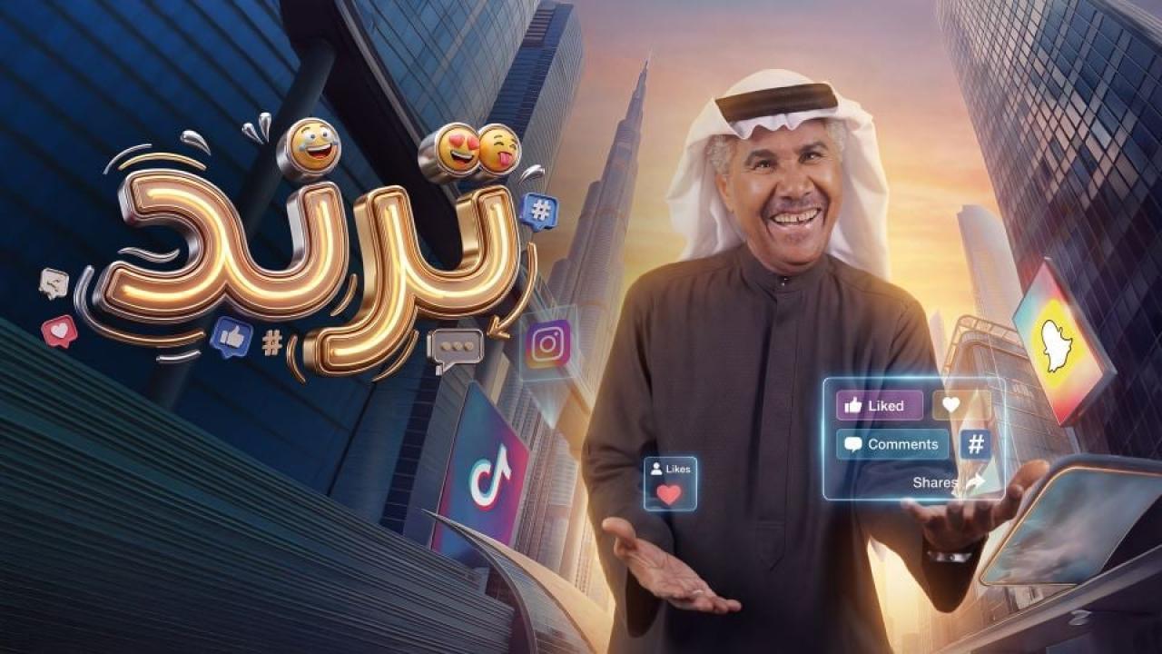 مسلسل ترند الحلقة 10 العاشرة