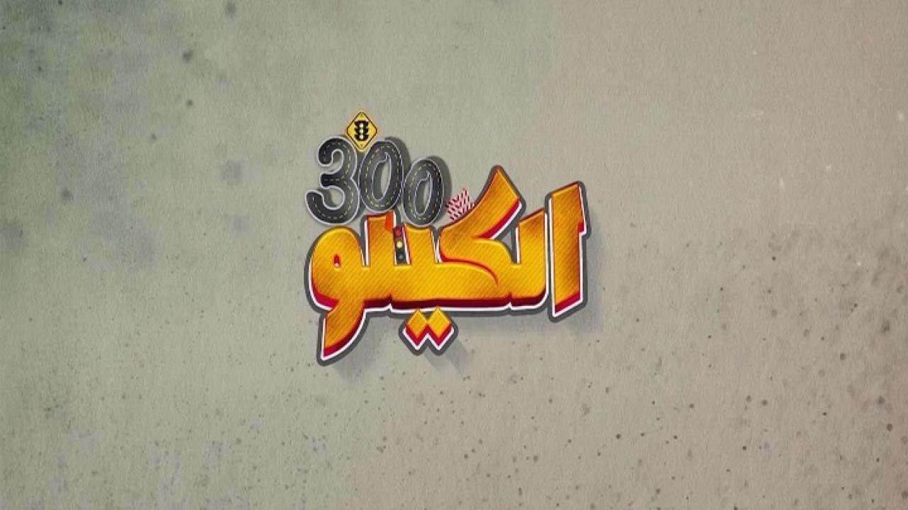فيلم الكيلو 300 2021 HD كامل