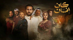 مسلسل كان إنسان الحلقة 1 الاولي