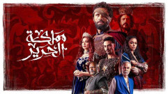 مسلسل مملكة الحرير الحلقة 8 الثامنة