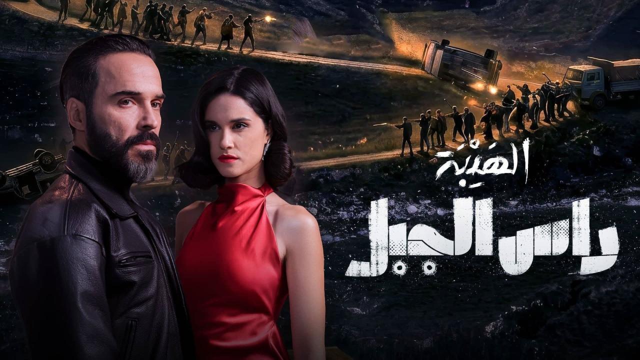 مسلسل الهيبة راس الجبل الحلقة 2 الثانية