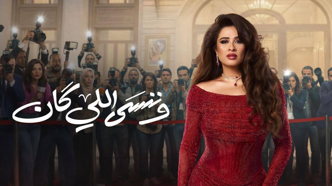 مسلسل وننسى اللي كان الحلقة 11 الحادية عشر