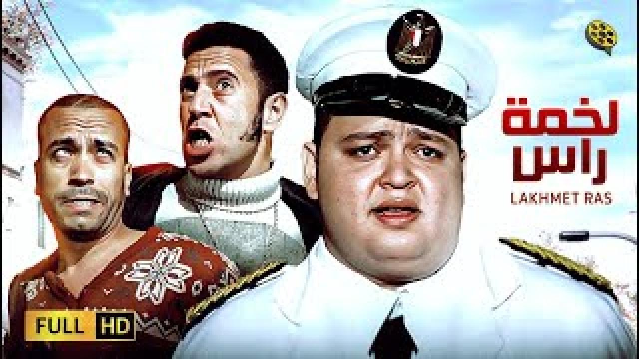 فيلم لخمة راس 2006 كامل بجودة عالية HD