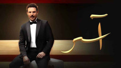 مسلسل آسر الحلقة 5 الخامسة