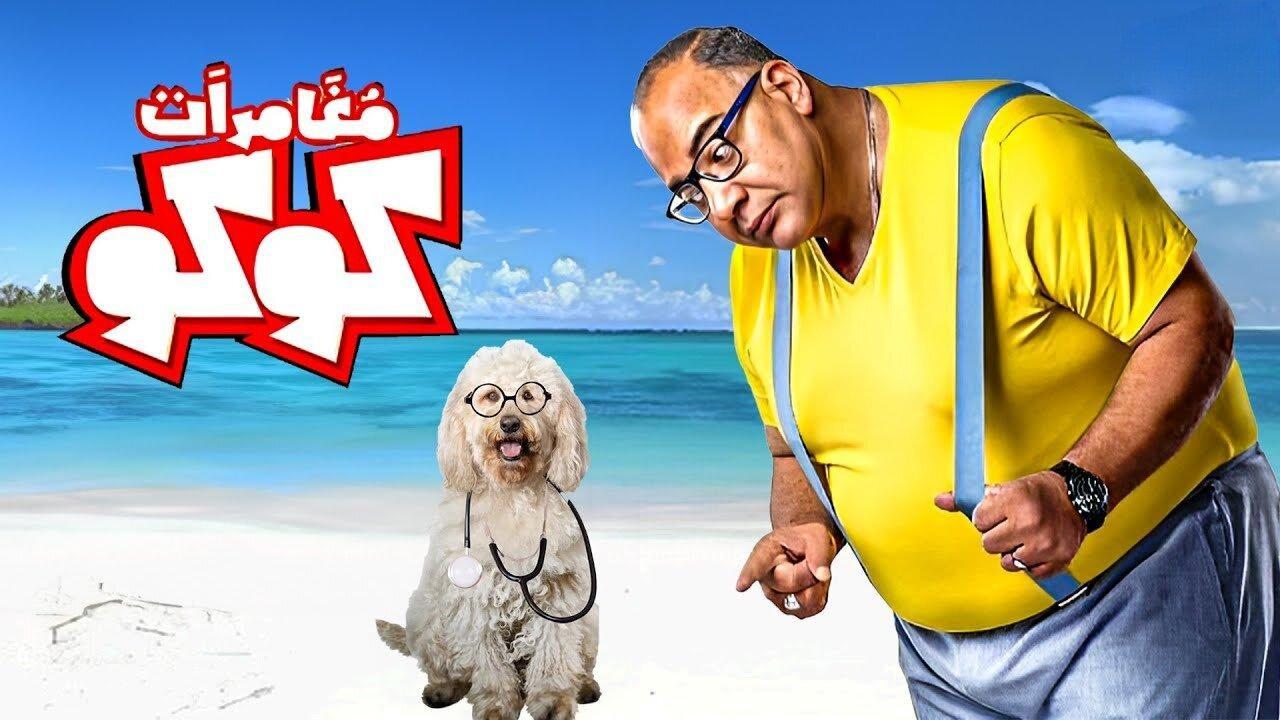فيلم مغامرات كوكو 2023 HD كامل