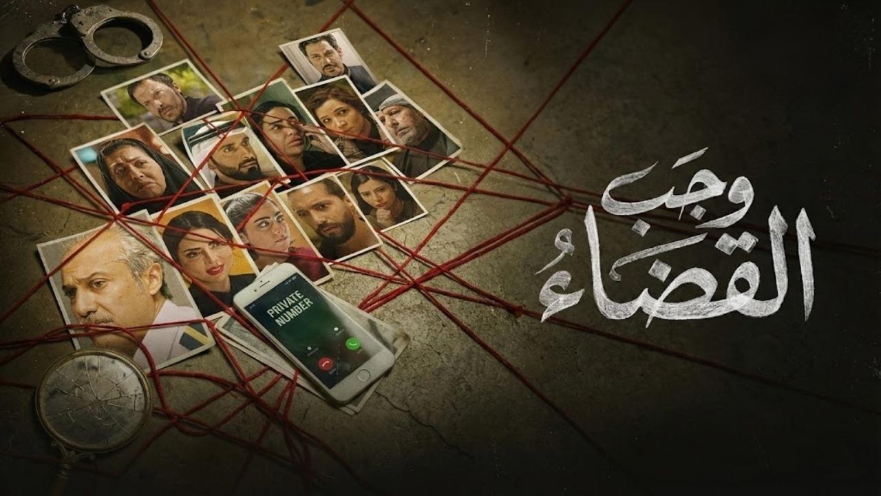 مسلسل وجب القضاء الحلقة 10 العاشرة