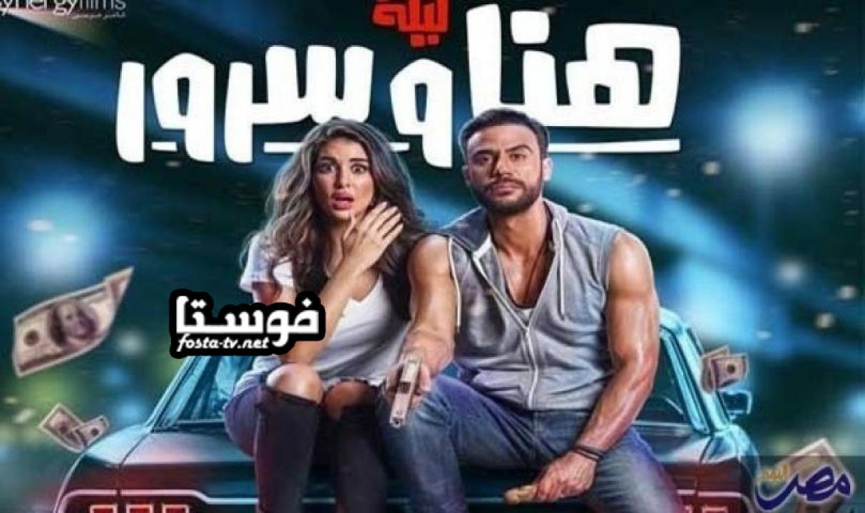 فيلم ليلة هنا وسرور كامل بجودة عالية HD