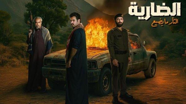 مسلسل الضارية الحلقة 6 السادسة
