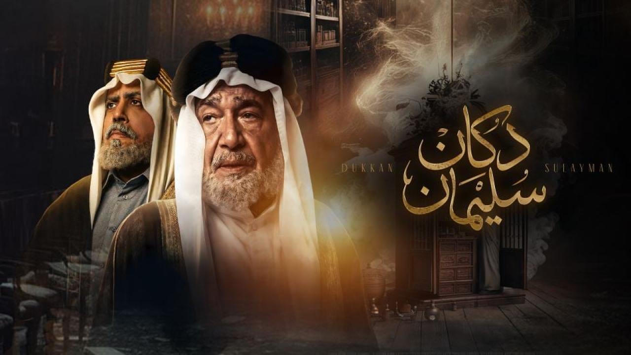 مسلسل دكان سليمان