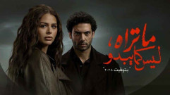 مسلسل ما تراه ليس كما يبدو حكاية بتوقيت 2028 الحلقة 2 الثانية