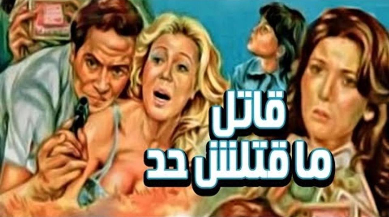فيلم قاتل ما قتلش حد 1979 اون لاين HD