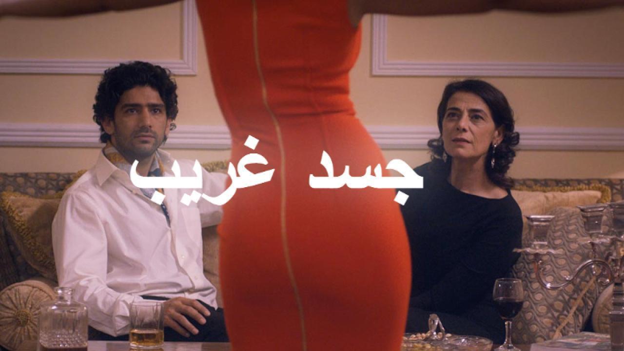 فيلم جسد غريب 2016 HD كامل
