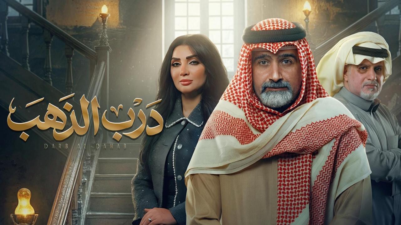 مسلسل درب الذهب الحلقة 8 الثامنة