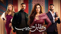 مسلسل وتقابل حبيب الحلقة 29 التاسعة والعشرون