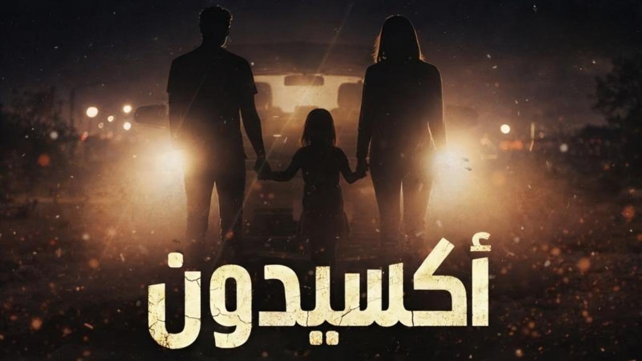 مسلسل اكسيدون الحلقة 1 الاولي