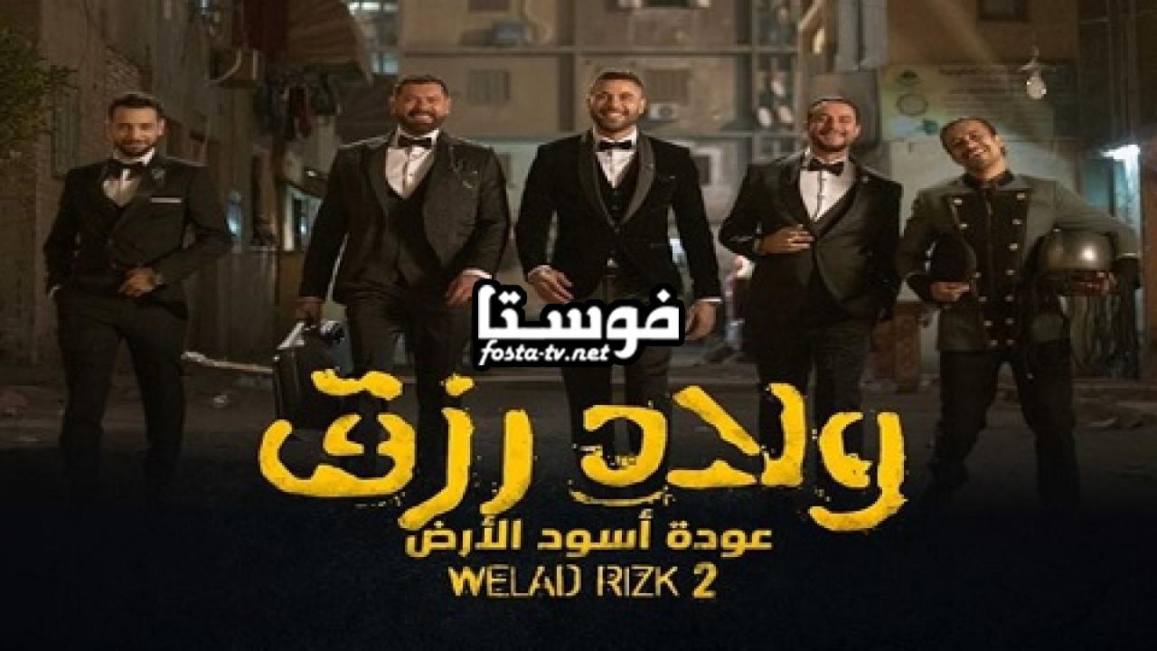 فيلم ولاد رزق 2 كامل اون لاين HD