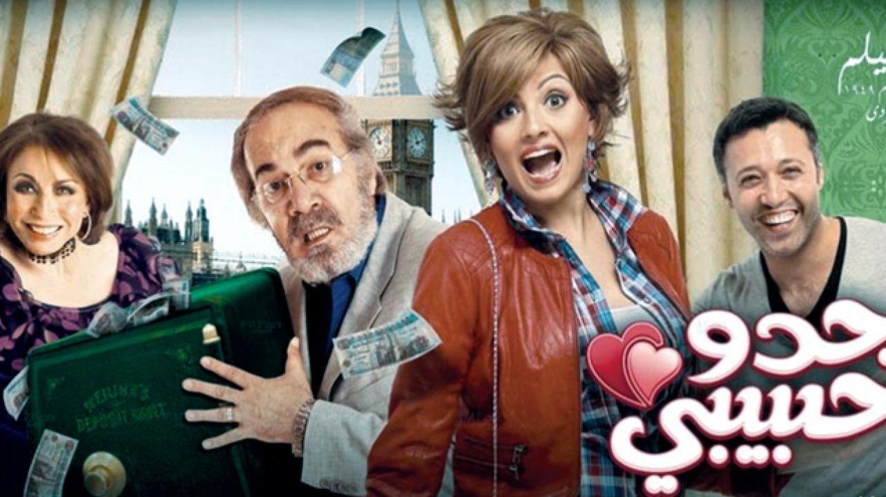 فيلم جدو حبيبي 2012 HD كامل