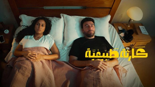 مسلسل كارثة طبيعية الحلقة 5 الخامسة