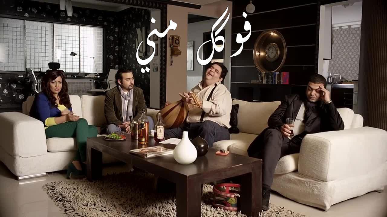 فيلم فوكك مني 2011 HD كامل