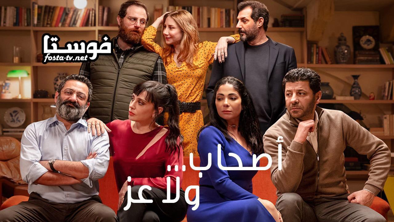 فيلم اصحاب ولا اعز 2022 اون لاين HD